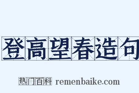 登高望春造句是什么意思的图片